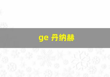 ge 丹纳赫